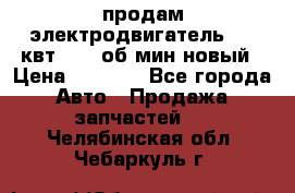 продам электродвигатель 5.5 квт 1440 об/мин новый › Цена ­ 6 000 - Все города Авто » Продажа запчастей   . Челябинская обл.,Чебаркуль г.